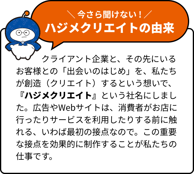 ハジメクリエイトの由来