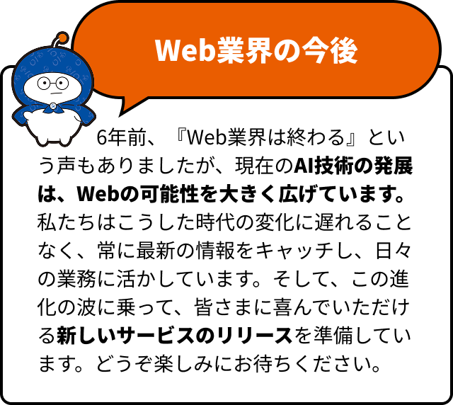 Web業界の今後