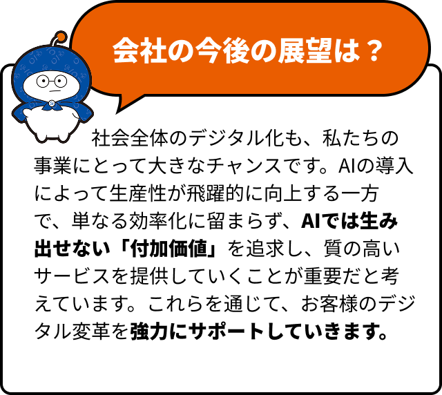 会社の今後の展望